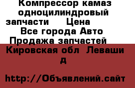 Компрессор камаз одноцилиндровый (запчасти)  › Цена ­ 2 000 - Все города Авто » Продажа запчастей   . Кировская обл.,Леваши д.